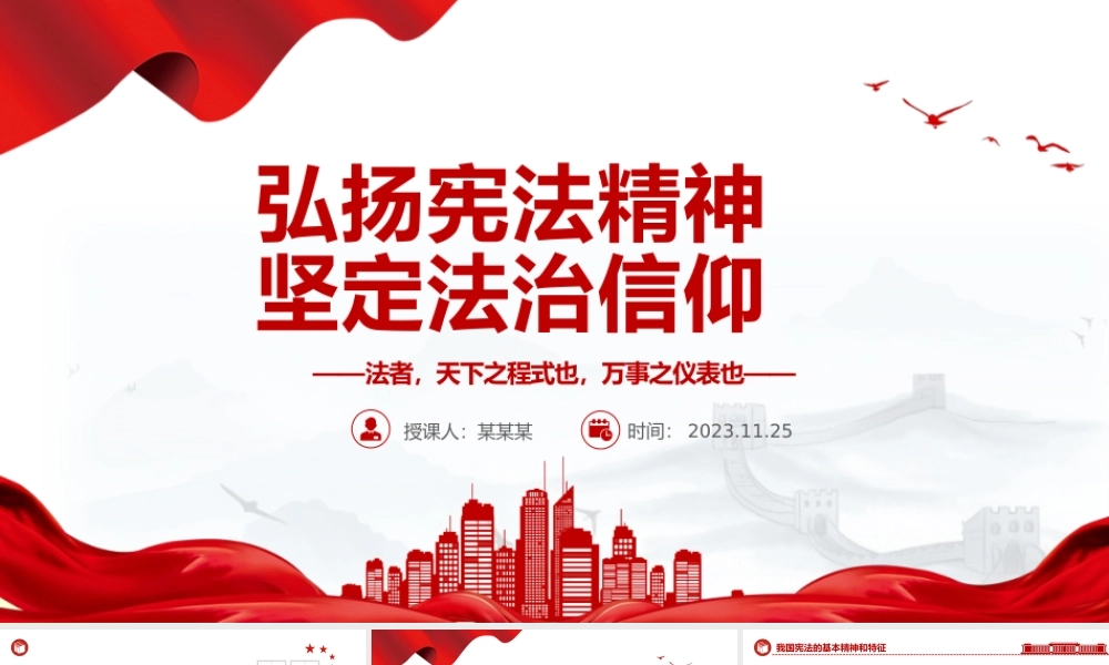 弘扬宪法精神坚定法治信仰PPT红色党政风弘扬宪法精神主题学习课件模板下载.pptx