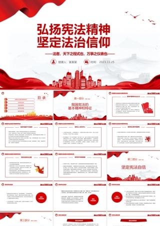 弘扬宪法精神坚定法治信仰PPT红色党政风弘扬宪法精神主题学习课件模板下载.pptx
