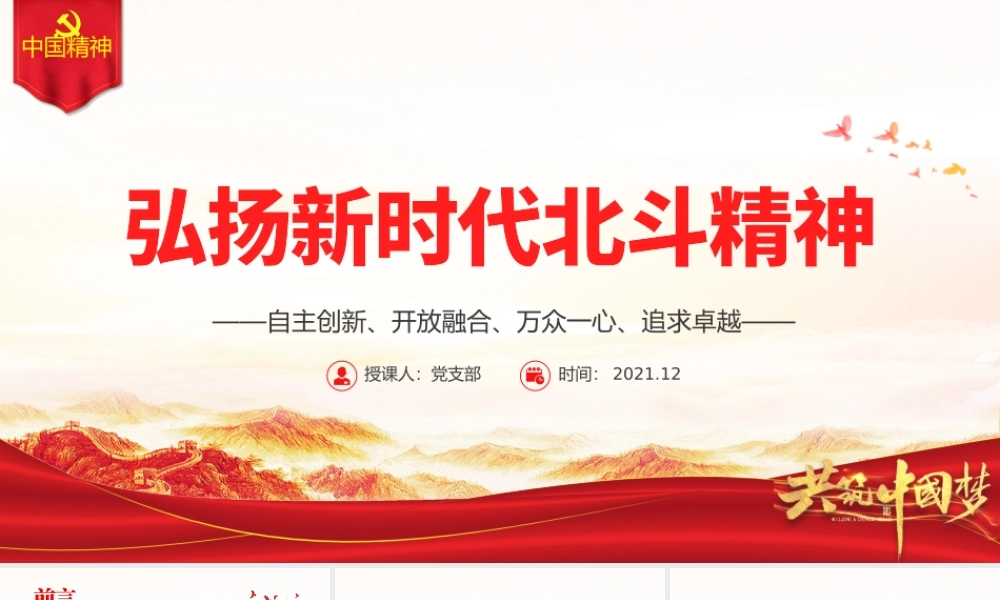 弘扬新时代北斗精神PPT自主创新开放融合万众一心追求卓越建党100周年中国精神谱系系列专题党课课件.pptx