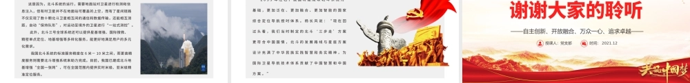 弘扬新时代北斗精神PPT自主创新开放融合万众一心追求卓越建党100周年中国精神谱系系列专题党课课件.pptx