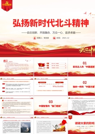 弘扬新时代北斗精神PPT自主创新开放融合万众一心追求卓越建党100周年中国精神谱系系列专题党课课件.pptx