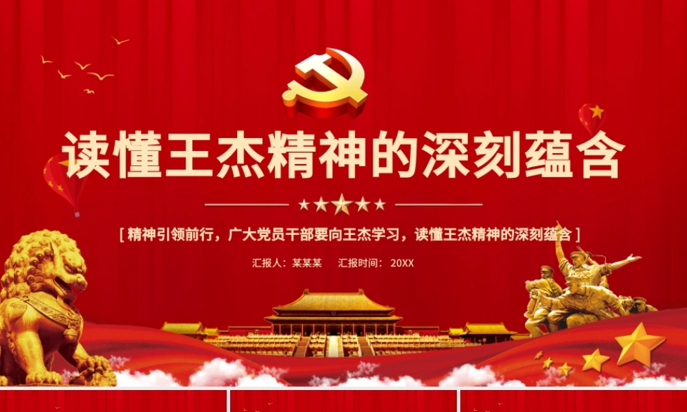 弘扬新时代背景下的王杰精神PPT一不怕苦二不怕死读懂王杰精神的深刻蕴含党员学习党课.pptx