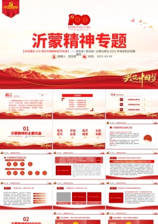 弘扬沂蒙精神PT建党100周年中国精神谱系爱党爱军开拓奋进艰苦创业红色基因凝聚奋进伟力党员辅导专题党课.pptx