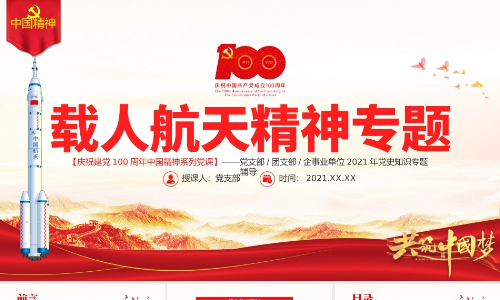 弘扬载人航天精神PPT弘扬革命传统赓续红色血脉凝聚奋进力量中国精神谱系专题讲座党课.pptx