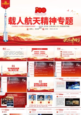 弘扬载人航天精神PPT弘扬革命传统赓续红色血脉凝聚奋进力量中国精神谱系专题讲座党课.pptx