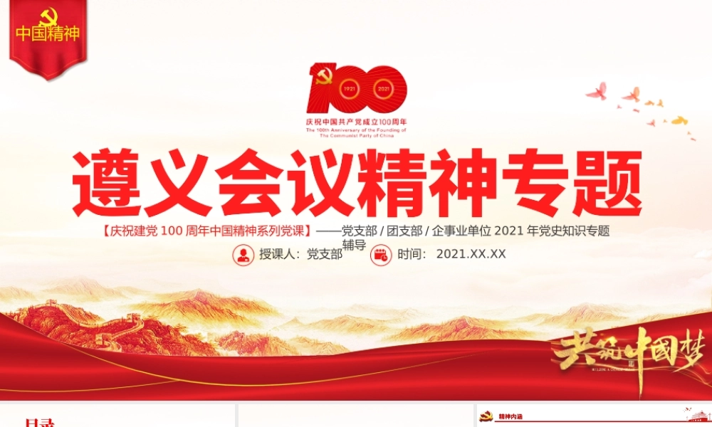 弘扬遵义会议精神PPT建党100周年中国精神谱系坚定信念实事求是独立自主敢创新路民主团结党员辅导专题党课.pptx