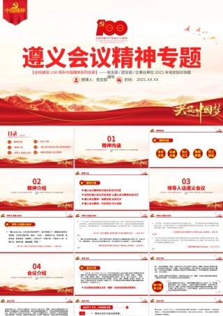 弘扬遵义会议精神PPT建党100周年中国精神谱系坚定信念实事求是独立自主敢创新路民主团结党员辅导专题党课.pptx