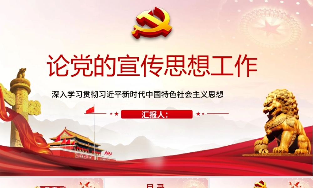 红的大气党政风论党的宣传思想工作ppt.pptx