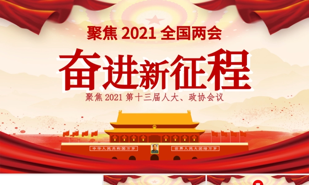 红色 党政风大气聚焦2021第十三届人大政协会议奋进新征程PPT.pptx