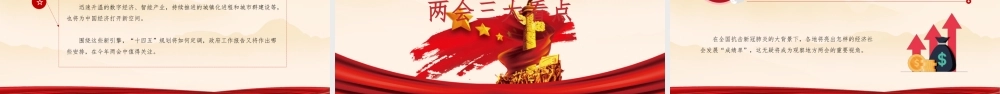 红色 党政风大气聚焦2021第十三届人大政协会议奋进新征程PPT.pptx