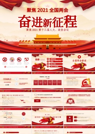 红色 党政风大气聚焦2021第十三届人大政协会议奋进新征程PPT.pptx
