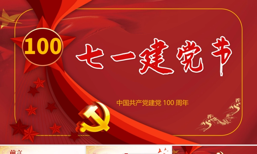 红色百年大党庆祝建党一百周年PPT模板.pptx