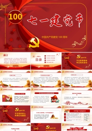 红色百年大党庆祝建党一百周年PPT模板.pptx
