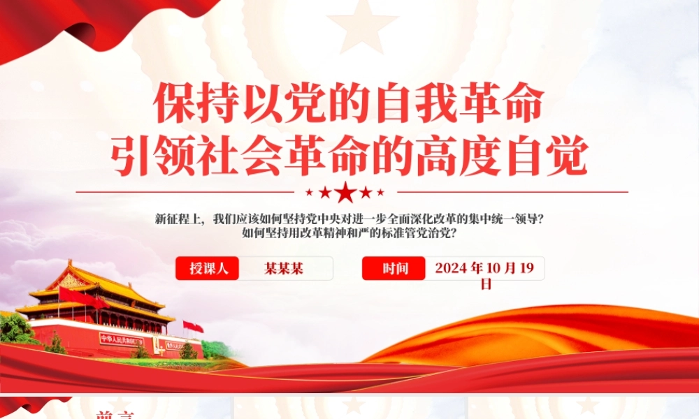 红色创意保持以党的自我革命引领社会革命的高度自觉PPT微党课课件.pptx