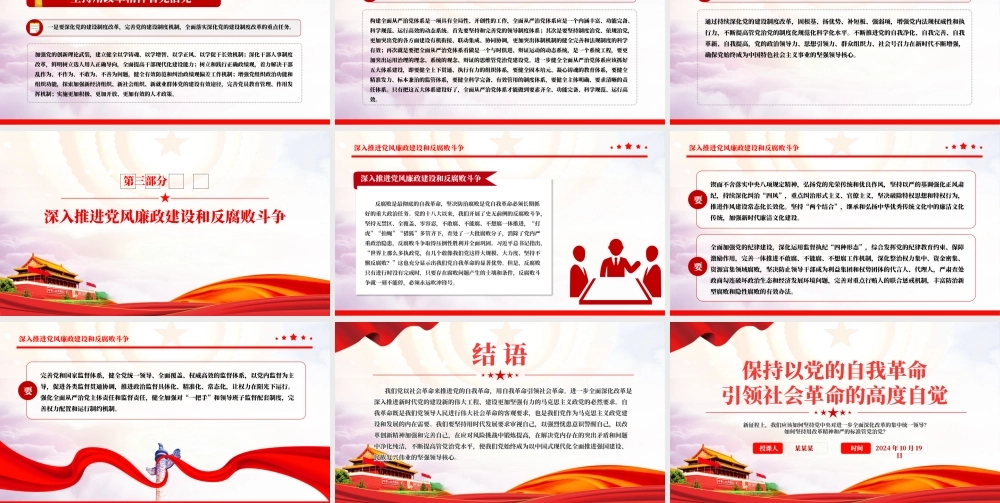 红色创意保持以党的自我革命引领社会革命的高度自觉PPT微党课课件.pptx