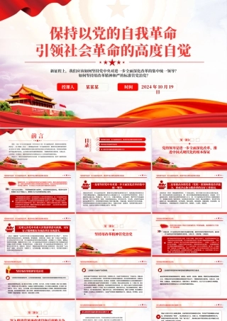 红色创意保持以党的自我革命引领社会革命的高度自觉PPT微党课课件.pptx