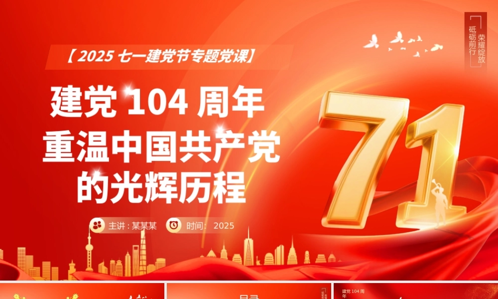 红色大气2025重温党的光辉历程PPT建党104周年主题党课.pptx