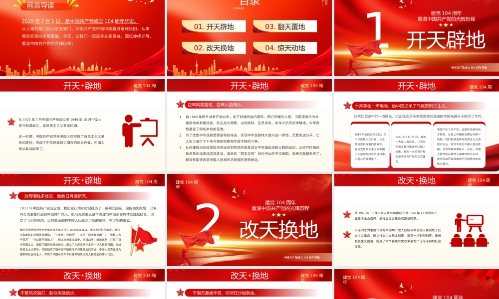 红色大气2025重温党的光辉历程PPT建党104周年主题党课.pptx