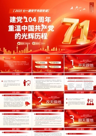 红色大气2025重温党的光辉历程PPT建党104周年主题党课.pptx