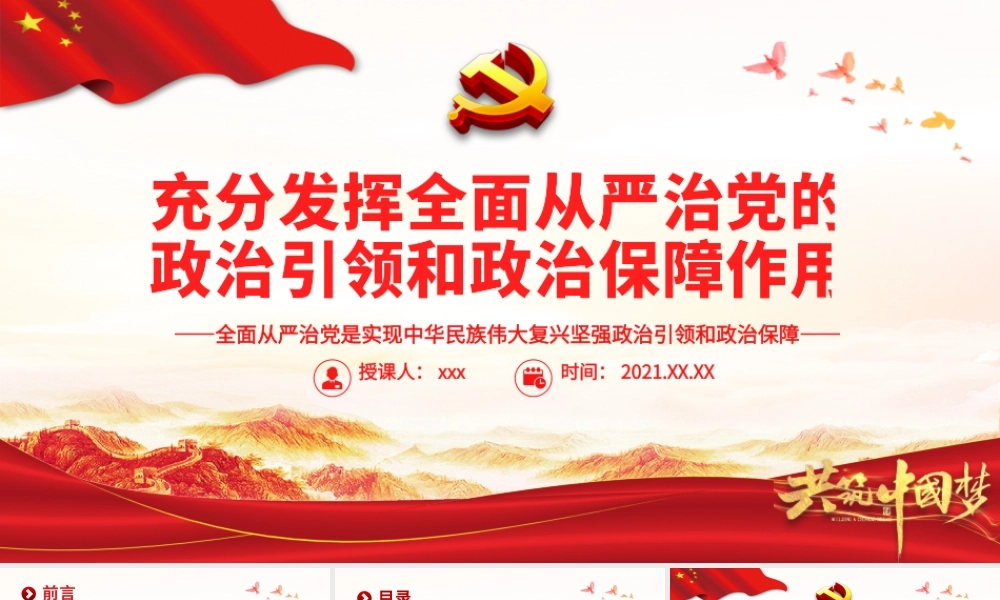 红色大气充分发挥全面从严治党的政治引领和政治保障作用党员辅导党课课件.pptx