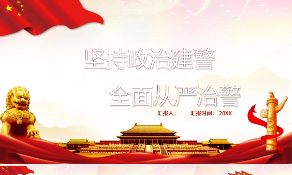 红色大气党建风坚持政治建警，全面从严治警.pptx