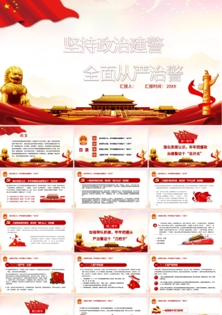 红色大气党建风坚持政治建警，全面从严治警.pptx