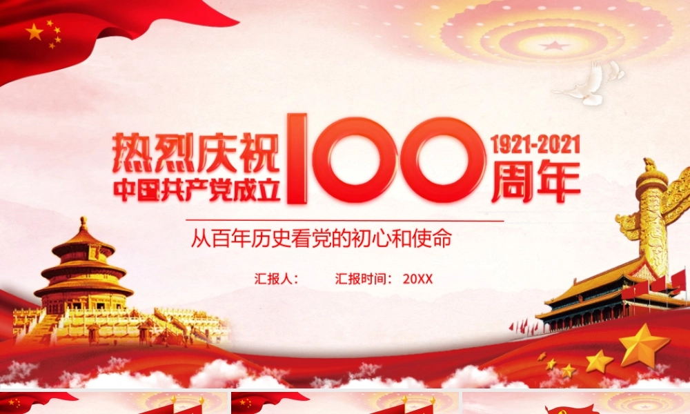 红色大气党建风建党100周年从百年历史看党的初心和使命七一建党节党课PPT.pptx