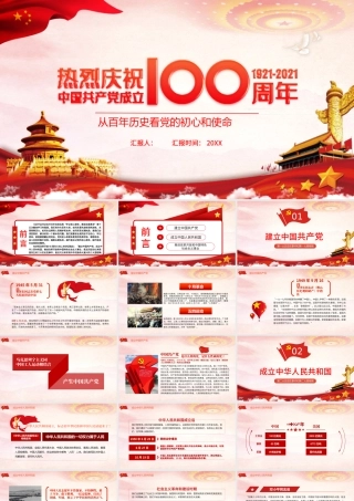 红色大气党建风建党100周年从百年历史看党的初心和使命七一建党节党课PPT.pptx