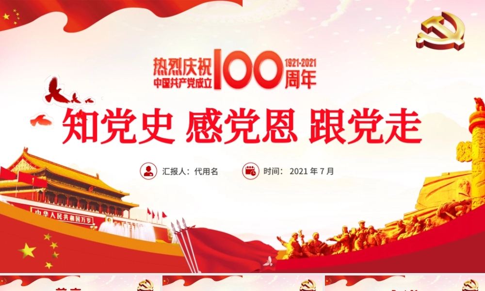 红色大气党建风知党史感党恩跟党走建党100周年党课PPT.pptx