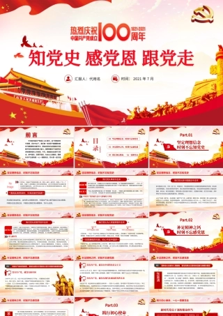 红色大气党建风知党史感党恩跟党走建党100周年党课PPT.pptx