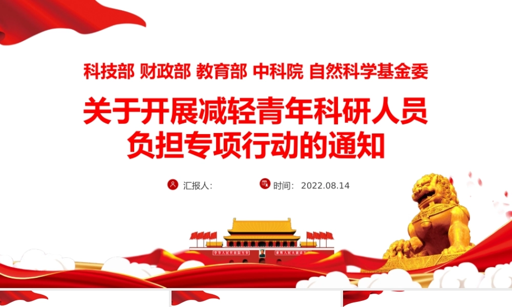 红色大气关于开展减轻青年科研人员负担专项行动的通知PPT专题党课课件模板.pptx