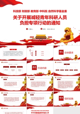 红色大气关于开展减轻青年科研人员负担专项行动的通知PPT专题党课课件模板.pptx