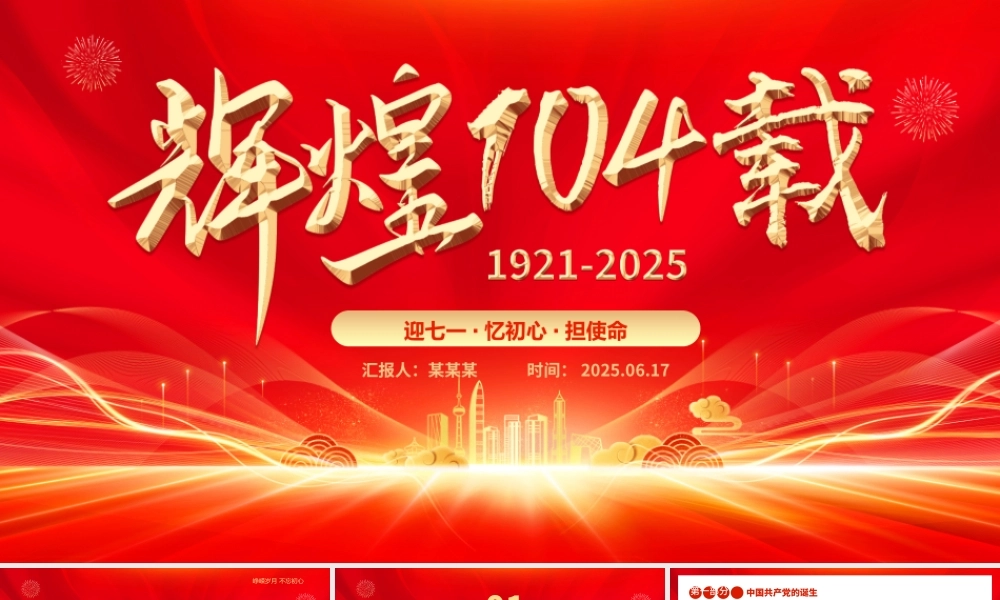 红色大气辉煌104载PPT迎七一忆初心担使命献礼建党节建党104周年党课.pptx