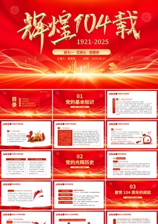 红色大气辉煌104载PPT迎七一忆初心担使命献礼建党节建党104周年党课.pptx