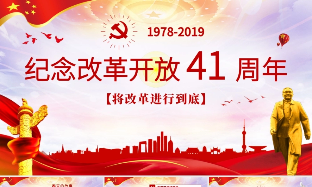 红色大气纪念改革开放40周年党建PPT.pptx