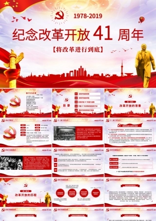 红色大气纪念改革开放40周年党建PPT.pptx