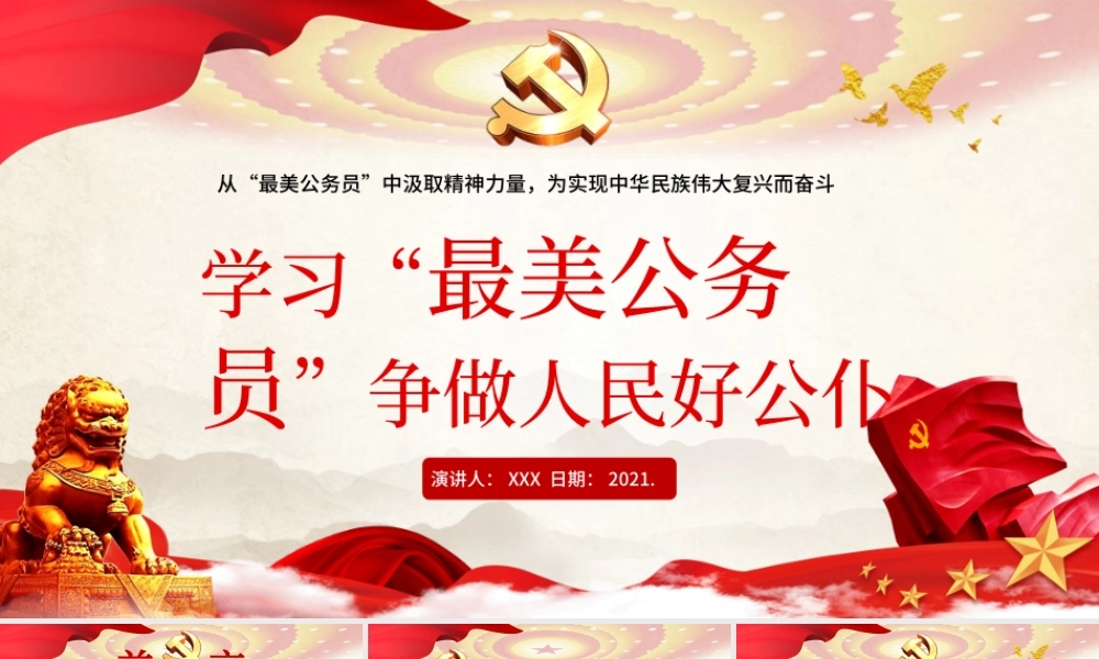 红色大气简约党建风学习最美公务员争做人民好公仆ppt.pptx