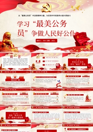 红色大气简约党建风学习最美公务员争做人民好公仆ppt.pptx
