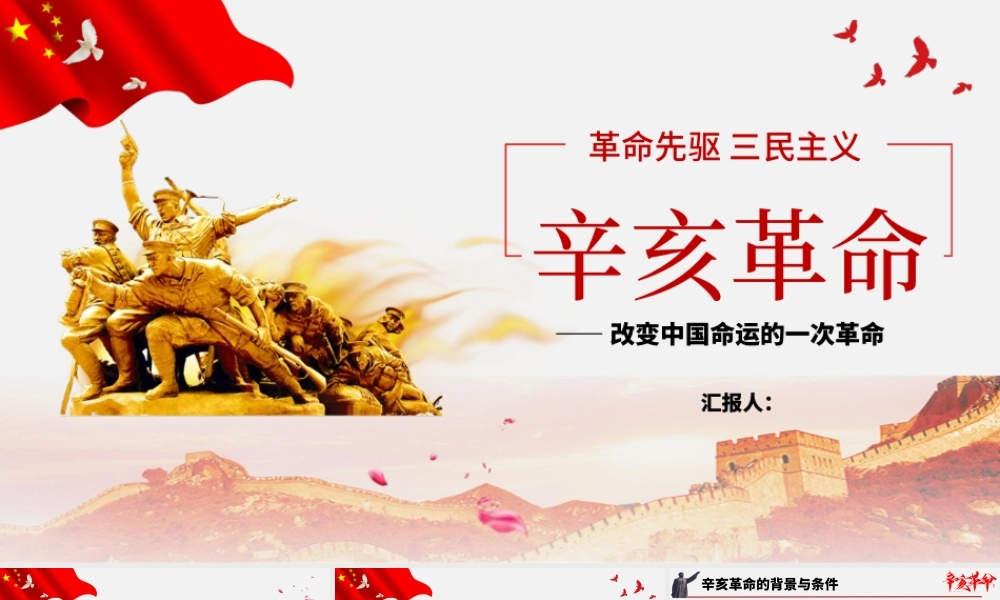 红色大气简约党课历史党政辛亥革命课件PPT模板.pptx