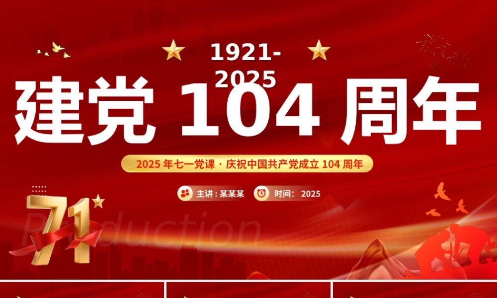 红色大气建党104周年PPT中国共产党的百年光辉历程和历史经验七一党课.pptx