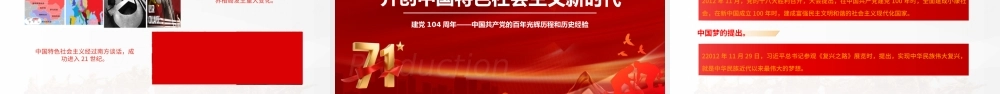 红色大气建党104周年PPT中国共产党的百年光辉历程和历史经验七一党课.pptx
