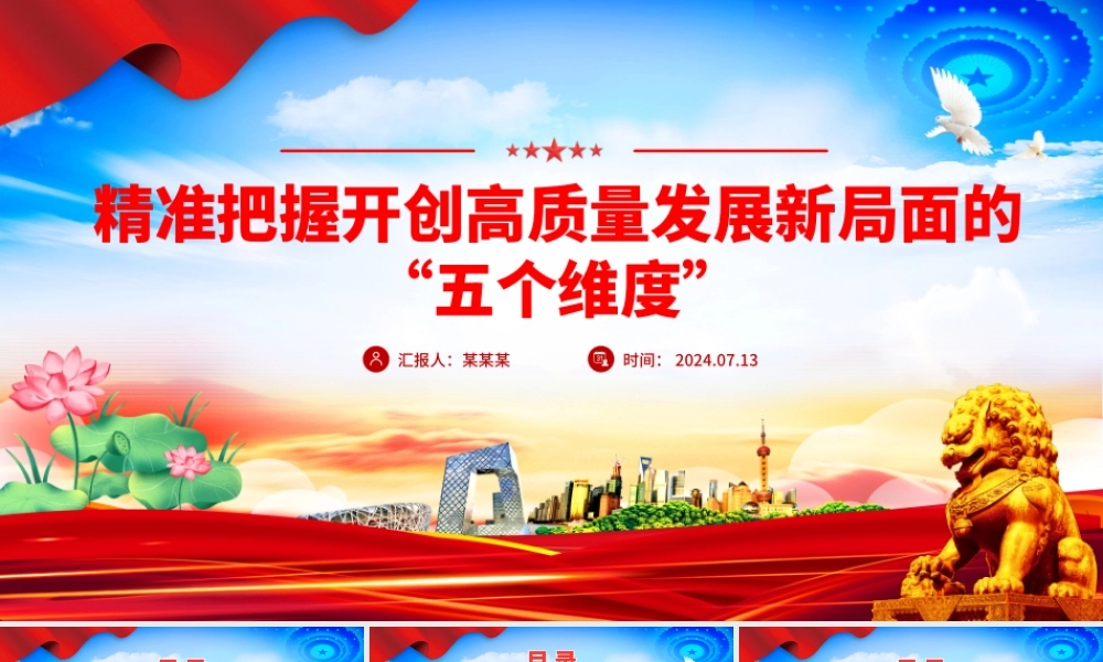红色大气精准把握开创高质量发展新局面的“五个维度”党课PPT课件.pptx