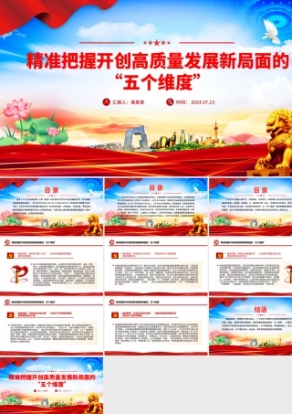 红色大气精准把握开创高质量发展新局面的“五个维度”党课PPT课件.pptx