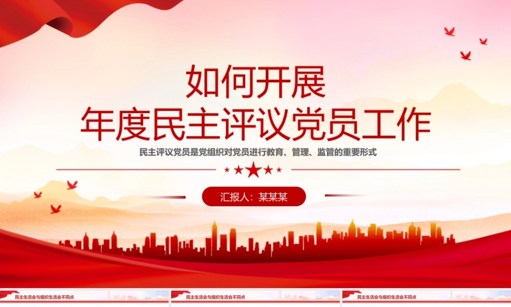 红色大气如何开展年度民主评议党员工作PPT民主生活会课件.pptx