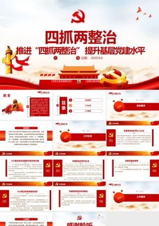 红色大气推进四抓两整治提升基层党建水平党课PPT课件.pptx