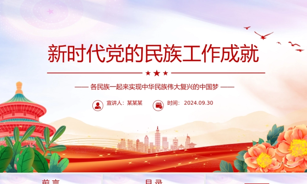 红色大气新时代党的民族工作成就PPT铸牢中华民族共同体意识党课课件.pptx