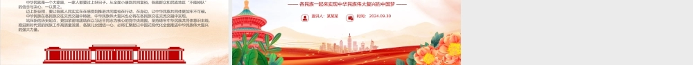 红色大气新时代党的民族工作成就PPT铸牢中华民族共同体意识党课课件.pptx