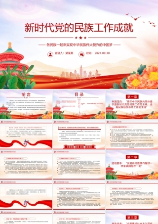 红色大气新时代党的民族工作成就PPT铸牢中华民族共同体意识党课课件.pptx