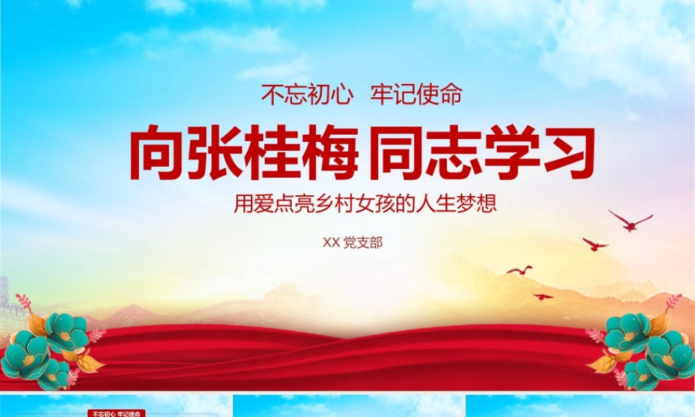 红色大气学习时代楷模张桂梅同志专题党课PPT.pptx