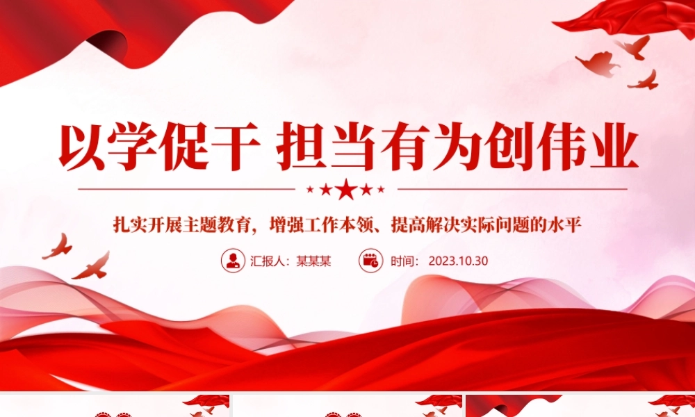 红色大气以学促干担当有为创伟业PPT增强全党担当作为干事创业的能力和本领专题党课.pptx